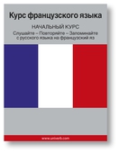 French Course (from Russian)
