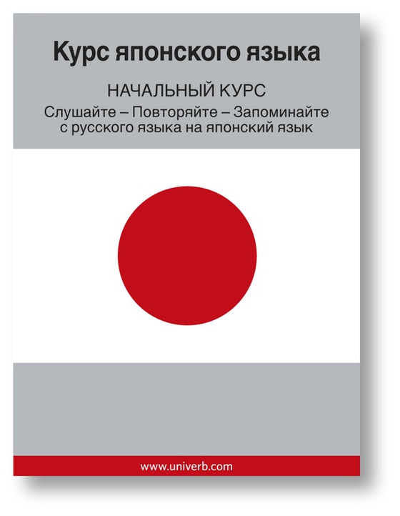 Japanese Course (from Russian)