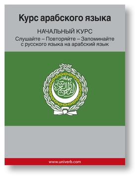 Arabic Course (from Russian) (ljudbok) av Ann-C