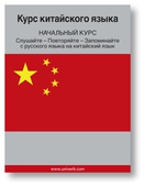 Chinese Course (from Russian)