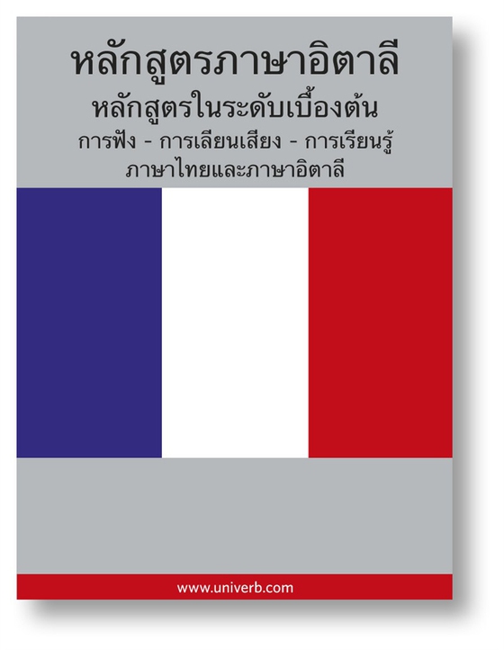 French Course (from Thai)
