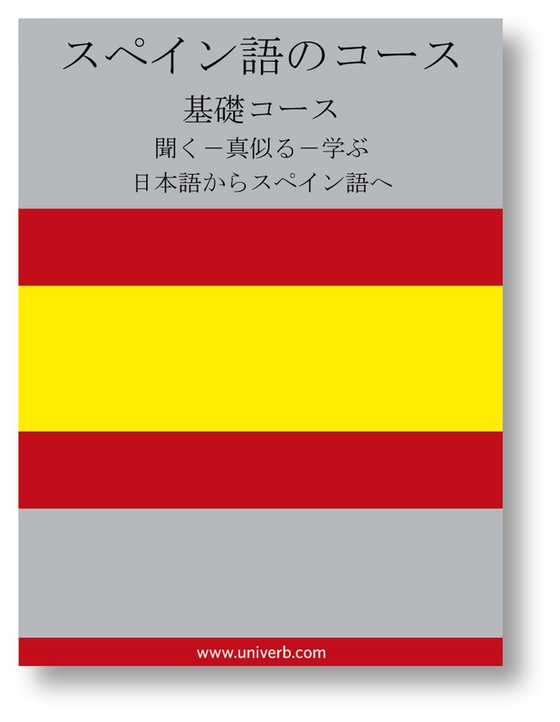 Spanish Course (from Japanese)