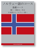 Norwegian Course (from Japanese)
