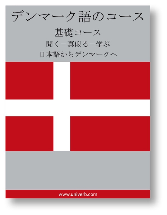 Danish Course (from Japanese)