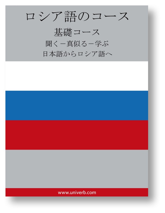 Russian Course (from Japanese)