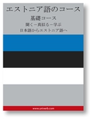 Estonian Course (from Japanese)