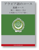 Arabic Course (from Japanese)