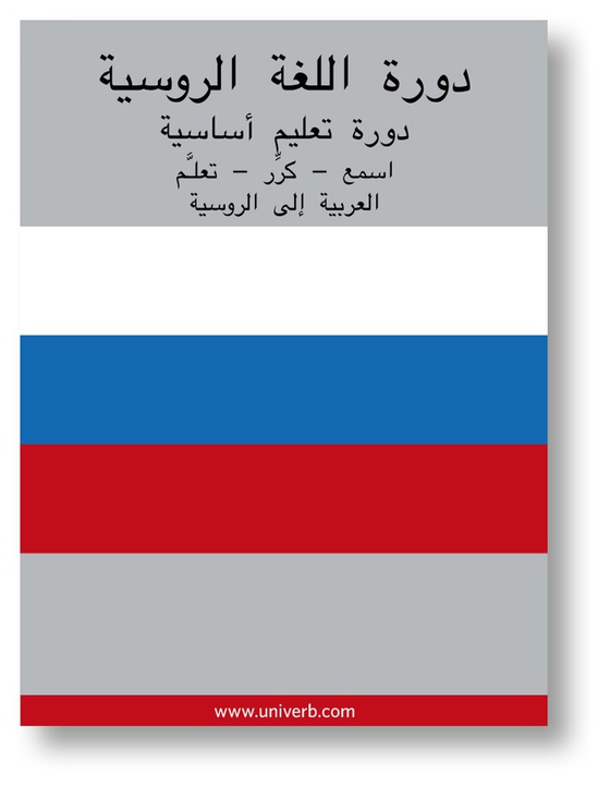 Russian Course (from Arabic)