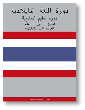 Thai Course (from Arabic) (ljudbok) av Ann-Char