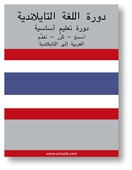 Thai Course (from Arabic)