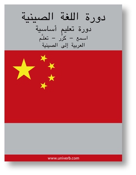 Chinese Course (from Arabic) (ljudbok) av Ann-C