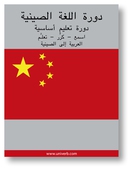 Chinese Course (from Arabic)