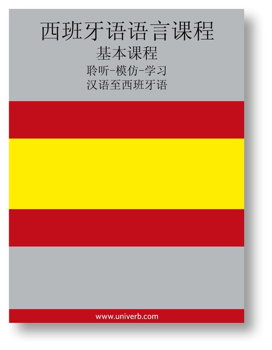 Spanish Course (from Chinese)