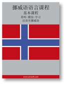 Norwegian Course (from Chinese)