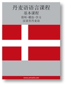 Danish Course (from Chinese)