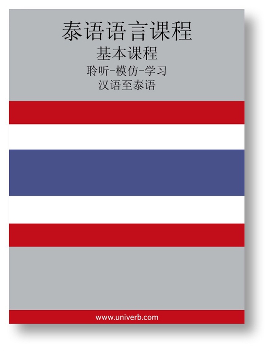 Thai Course (from Chinese)