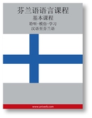 Finnish Course (from Chinese)