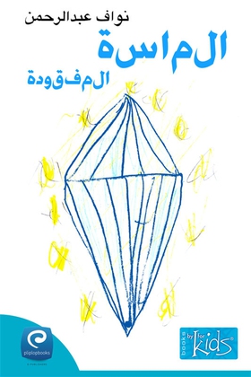 Aljawhara almamfkoda (e-bok) av Nawaf Abdul Rah