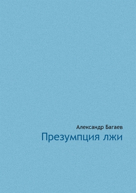 Prezumptsia lji (e-bok) av Aleksandr Bagaev