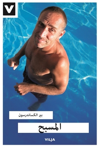 Simhallen (Arabiska) (e-bok) av Per Alexanderss