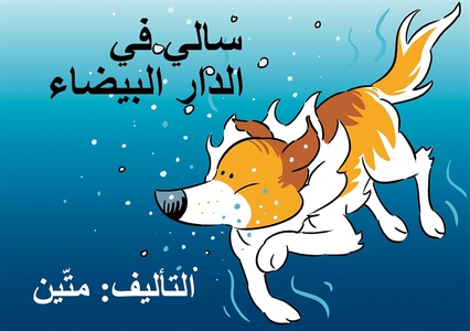 Sally i Casablanca, arabiska (e-bok) av