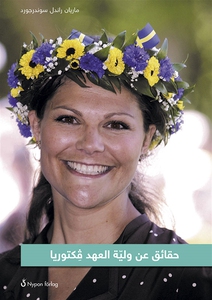 Fakta om Kronprinsessan Victoria (arabisk) (e-b