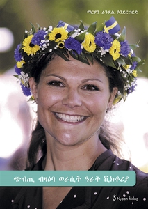 Fakta om Kronprinsessan Victoria (tigrinsk) (e-