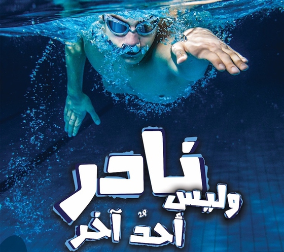 Nadir och ingen annan (arabiska)