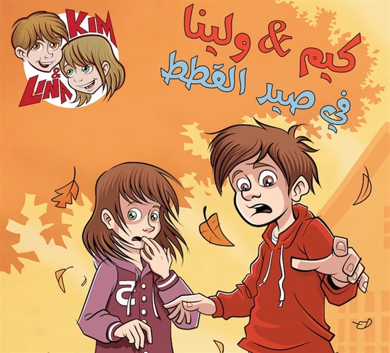 Kim & Lina på kattjakt (arabiska) Kim wa lina fi said lkutat
