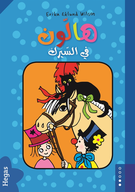 Hallon på cirkus / arabiska