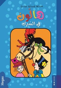 Hallon 7: Hallon på cirkus (arabiska) (ljudbok)