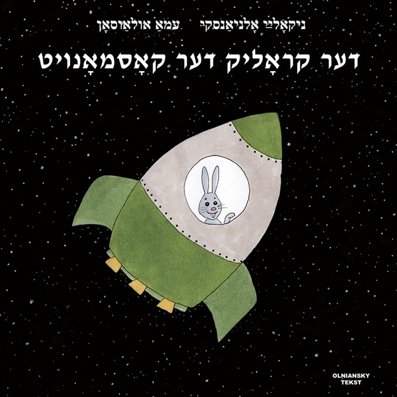 Der krolik der kosmonoyt (Jiddisch) (e-bok) av Niklas Olniansky