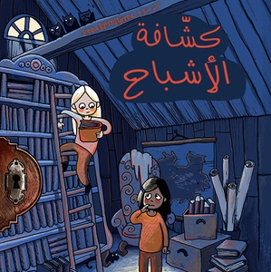 Spanarna 1: Spökspanarna (arabiska) (ljudbok) a