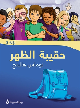 Ryggsäcken (arabiska) (ljudbok) av Thomas Halli