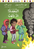 Hjälp! Eld och lågor! Arabisk version