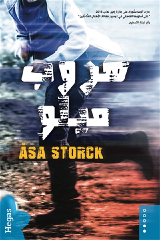 Milo 1: Milos flykt (arabiska)