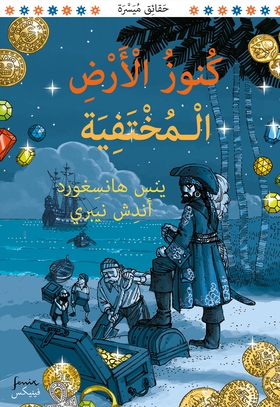 Jordens försvunna skatter (arabiska) (e-bok) av