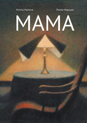 Mama (e-bok) av Rimma Markova