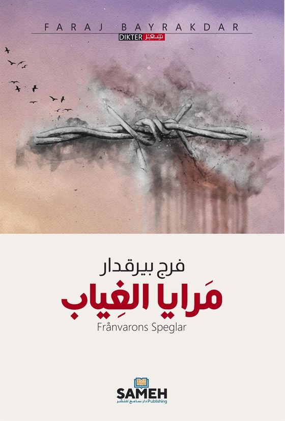 Frånvarons speglar (arabiska)