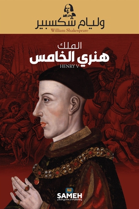 Henry V (Arabic) (e-bok) av William Shakespeare