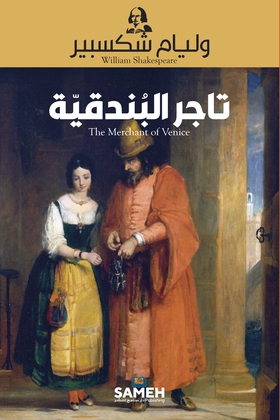 Köpmannen i Venedig (arabiska) (e-bok) av Willi