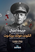 Mordet på Folke Bernadotte (arabiska)
