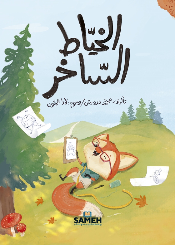 Den cyniske skräddaren (arabiska)