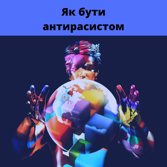 How to be an Antiracist