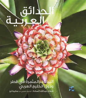 Gardening in Arabia Fruiting Plants in Qatar an