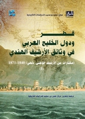 Qatar and the Arabian Gulf Countries in the Indian Archives Arabic book