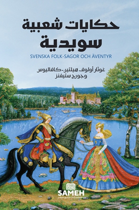 Svenska folksagor och äventyr (arabiska) (e-bok