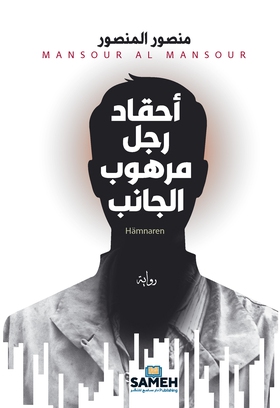 Hämnaren (arabiska) (e-bok) av Mansour Al Manso