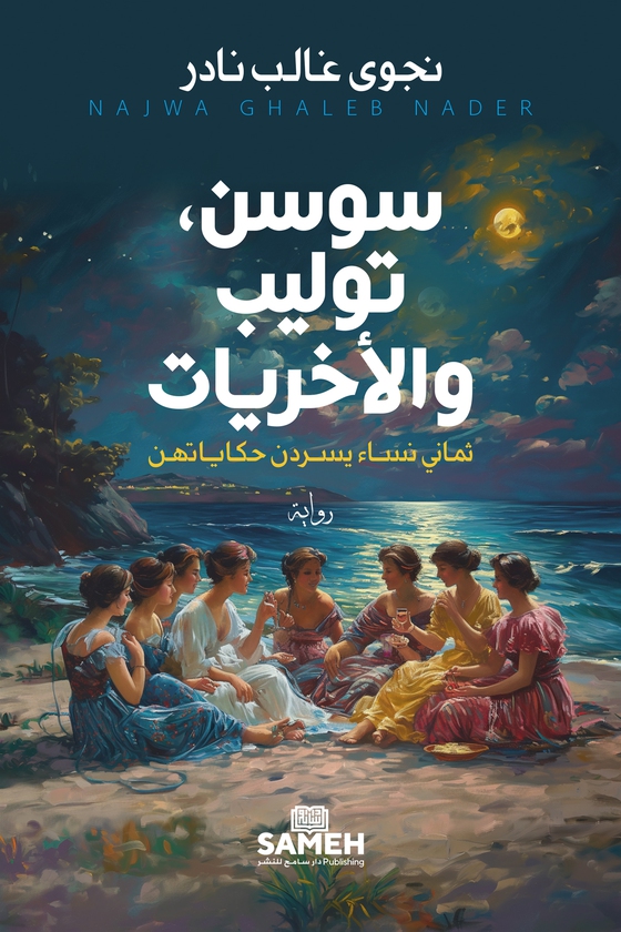 Sawsan, Tulip och deras kollegor (arabiska)