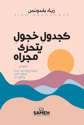 Som en blyg bäck som söker sin gång (arabiska) 